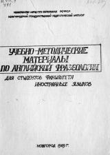 Учебно-методические материалы по английской фразеологии для студентов факультета иностранных языков