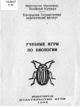 Учебные игры по биологии : методические рекомендации для учителей-биологов и студентов ЕГФ 