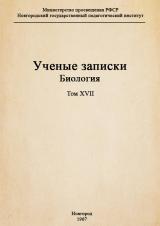 Ученые записки. Т. 18 : Биология