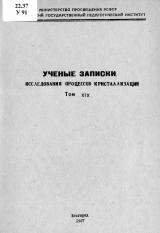 Ученые записки. Т. 19 : Исследования процессов кристализации
