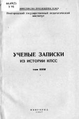 Ученые записки. Т. 24 : Из истории КПСС