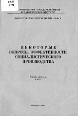 Некоторые вопросы эффективности социалистического производства