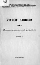 Ученые записки. Т. 2. Вып. 2 : Историко-филологический факультет