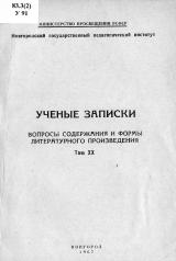 Ученые записки. Т. 20 : Вопросы содержания и формы литературного произведения