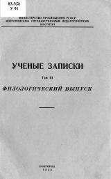 Ученые записки. Т. 3 : Филологический выпуск