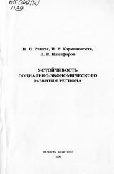 Устойчивость социально-экономического развития региона