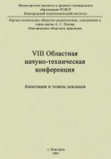VIII Областная научно-техническая конференция: аннотации и тезисы докладов