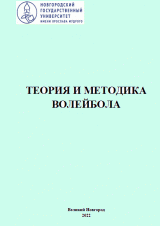 Теория и методика волейбола