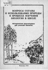 Вопросы охраны и использования природы в процессе изучения биологии в школе : методические рекомендации для учителей биологии