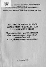 Воспитательная работа классного руководителя с учащимися школ : методические рекомендации для начинающих классных руководителей и студентов-практикантов