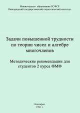 Задачи повышенной трудности по теории  З-15	чисел и алгебре многочленов : методические рекомендации для студентов 2 курса ФМФ