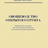 Овощеводство открытого грунта 