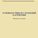 Основы научных исследований в агрономии