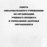 Работа образовательного учреждения по организации учебного процесса и укреплению здоровья обучающихся