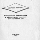 Анатомия человека : методические рекомендации к лабораторным занятиям для студентов ЕГФ
