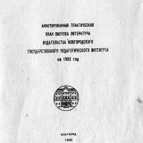 Аннотированный тематический план выпуска литературы издательства Новгородского государственного педагогического института на 1993 год 