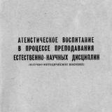 Атеистическое воспитание в процессе преподавания естественно-научных дисциплин : научно-методическое пособие
