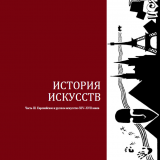 История искусств. Часть III. Европейское и русское искусство XIV–XVII веков