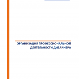 Организация профессиональной деятельности дизайнера