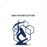 Биология клетки