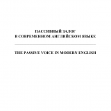 Пассивный залог в современном английском языке= The Passive  Voice in Modern English