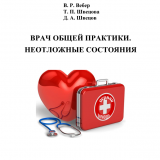 Врач общей практики. Неотложные состояния