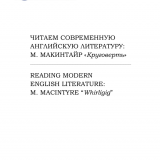 Читаем современную английскую литературу