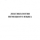 Лексикология немецкого языка