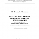 Методы сбора данных в социологическом исследовании