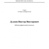 Дудкин Виктор Викторович: библиографический указатель