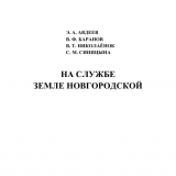 На службе земле Новгородской