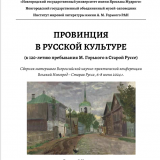Провинция в русской культуре