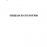 Общая патология: учеб.-метод. пособие
