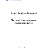 Read. Analyze. Interpret = Читаем. Анализируем. Интерпретируем