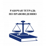 Рабочая тетрадь по правоведению / сост. Т. А. Антонова, И. Г. Митюнова Рабочая тетрадь по правоведению / сост. Т. А. Антонова, И. Г. Митюнова
