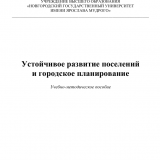 Устойчивое развитие поселений  и городское планирование