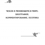 Чехов в меняющемся мире: биография, комментирование, поэтика. Чехов в меняющемся мире: биография, комментирование, поэтика.