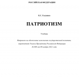 Галушко Е.С. Патриотизм Галушко Е.С. Патриотизм