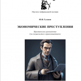 Гусаков Ю.В. Экономические преступления Гусаков Ю.В. Экономические преступления