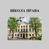 Школа права. Выпуск 2: сборник научных статей. Школа права. Выпуск 2: сборник научных статей.