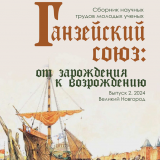 Ганзейский союз: от зарождения к возрождению