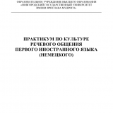Практикум по культуре речевого общения первого иностранного языка
