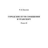 Городские пути сообщения и транспорт