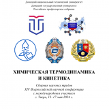 Химическая термодинамика и кинетика