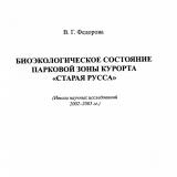 Биоэкологическое состояние парковой зоны курорта "Старая Русса"