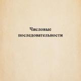 Числовые последовательности : методические	указания к самостоятельной работе