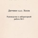 Руководство к лабораторной работе №11 "Датчики э. д. с. Холла"