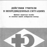 Действия учителя в непредвиденных ситуациях : Краткое справочное пособие по оказанию первой медицинской помощи