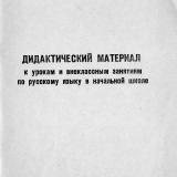 Дидактический материал к урокам и внеклассным занятиям по русскому языку в начальной школе : материал и методические рекомендации для студентов пединститутов, учащихся педучилищ, учителей начальных классов
