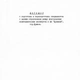 Договор о подготовке и переподготовке специалистов с высшим образованием между Новгородским политехническим институтом и ПО "Кремний", гор. Брянск